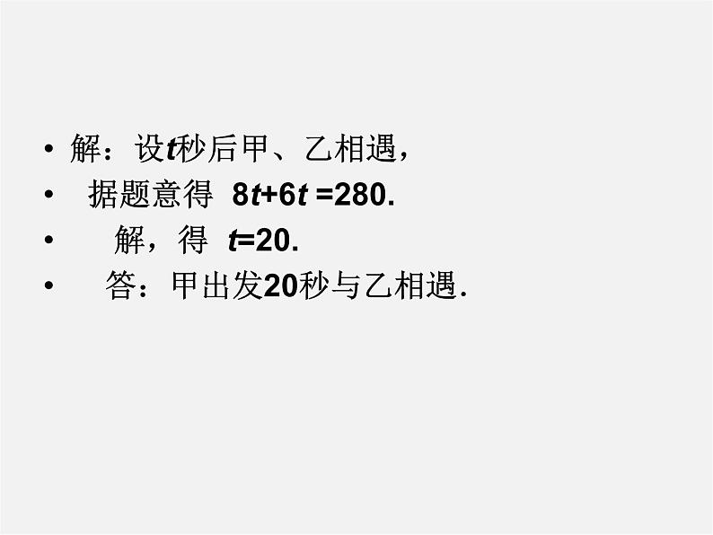 北师大初中数学七上《5.6 应用一元一次方程—追赶小明》PPT课件 (2)08