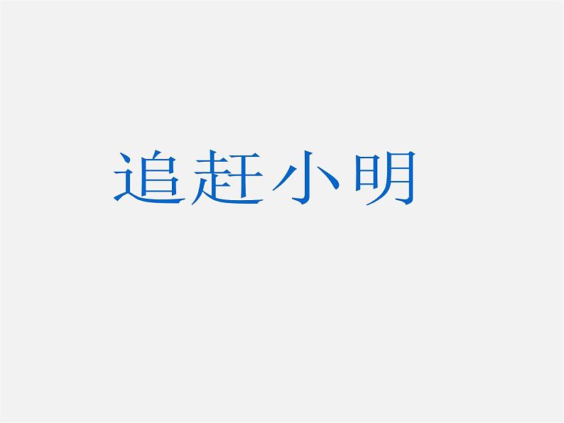 北师大初中数学七上《5.6 应用一元一次方程—追赶小明》PPT课件 (3)第1页