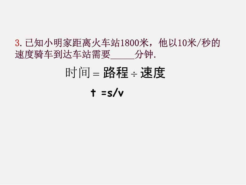 北师大初中数学七上《5.6 应用一元一次方程—追赶小明》PPT课件 (3)第4页