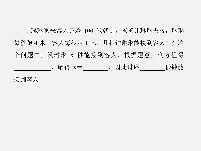 北师大初中数学七上《5.6 应用一元一次方程—追赶小明》PPT课件 (4)04