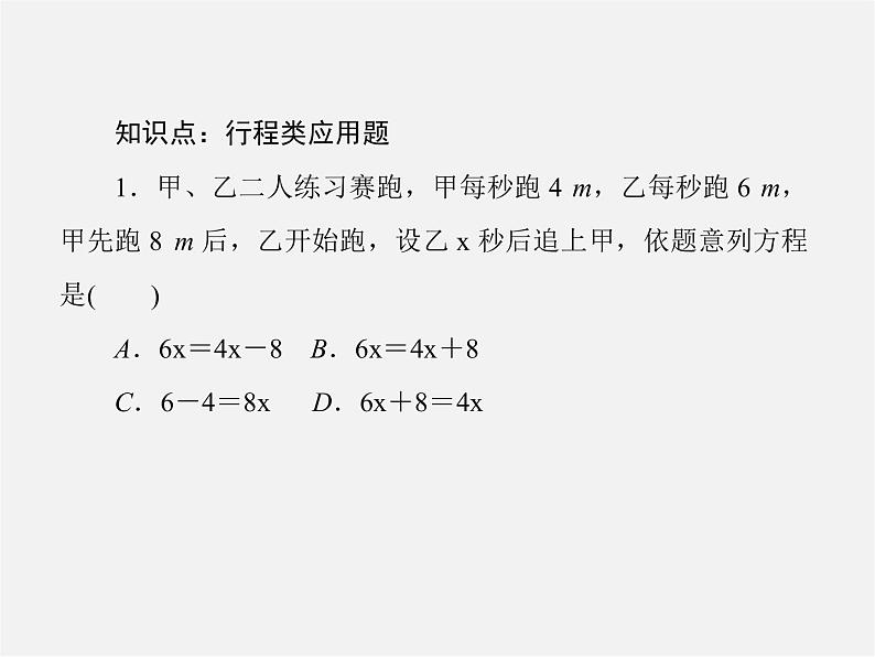 北师大初中数学七上《5.6 应用一元一次方程—追赶小明》PPT课件 (4)07