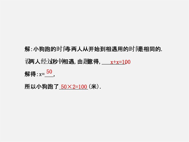 北师大初中数学七上《5.6 应用一元一次方程—追赶小明》PPT课件 (5)04