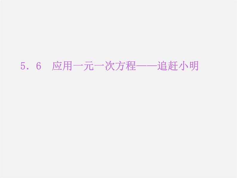 北师大初中数学七上《5.6 应用一元一次方程—追赶小明》PPT课件 (6)01