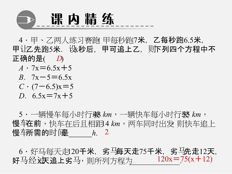 北师大初中数学七上《5.6 应用一元一次方程—追赶小明》PPT课件 (6)05