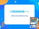 16.3.2《二次根式的混合運算（一）》課件+教案+同步練習(xí)