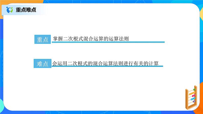 16.3.2《二次根式的混合运算（一）》课件+教案+同步练习04