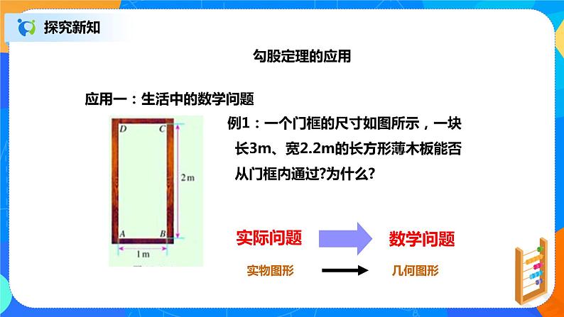 17.1.2《利用勾股定理求边长》课件+教案+同步练习08