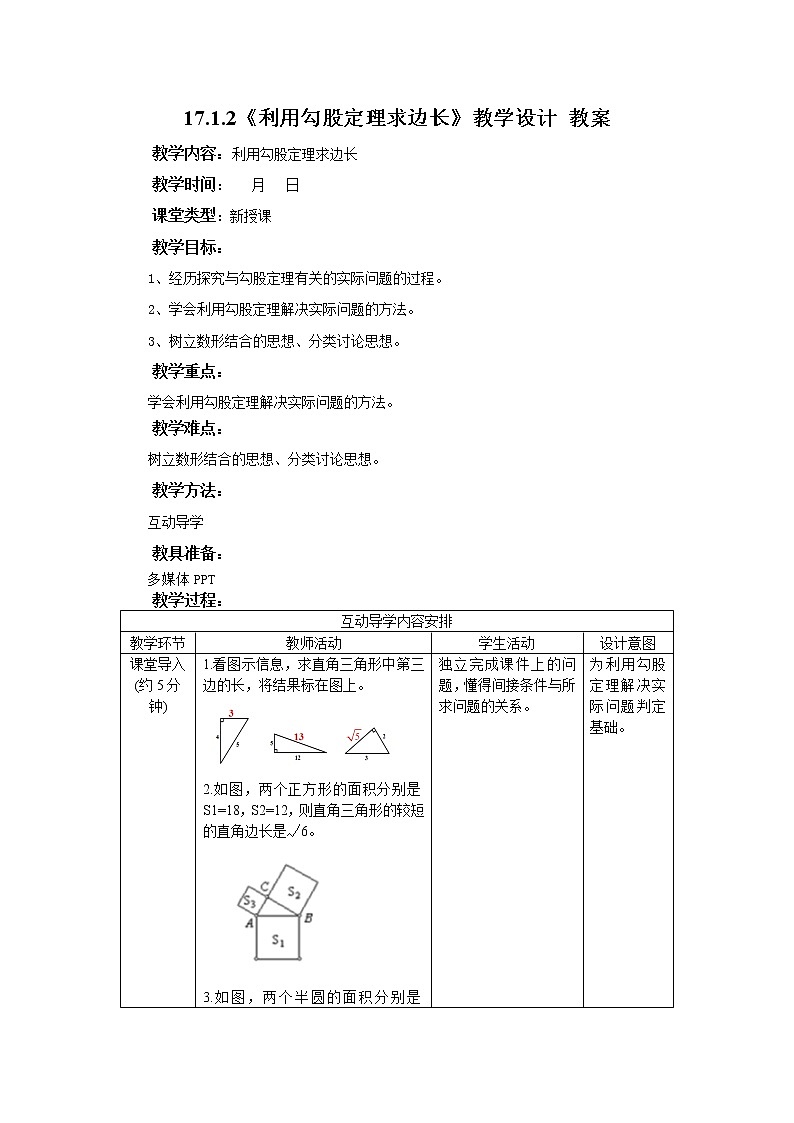 17.1.2《利用勾股定理求边长》课件+教案+同步练习01