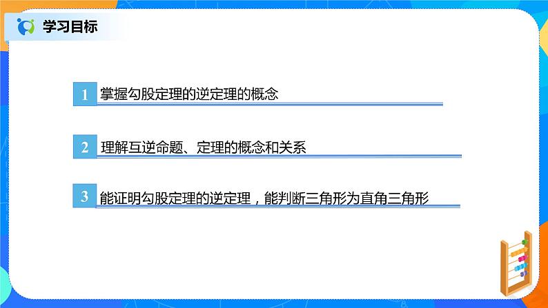 17.2.1《勾股定理的逆定理》课件+教案+同步练习03