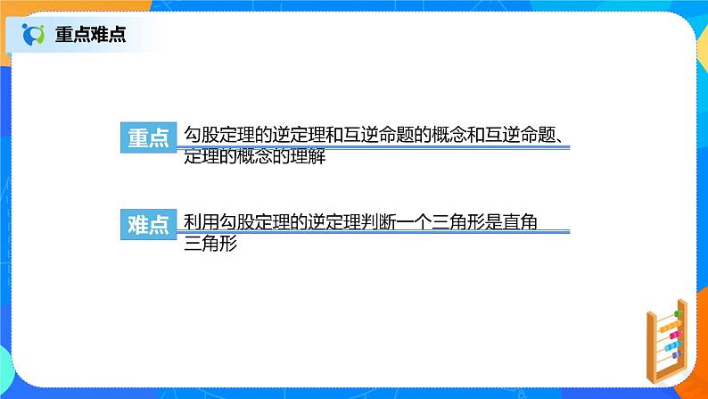 17.2.1《勾股定理的逆定理》课件+教案+同步练习04