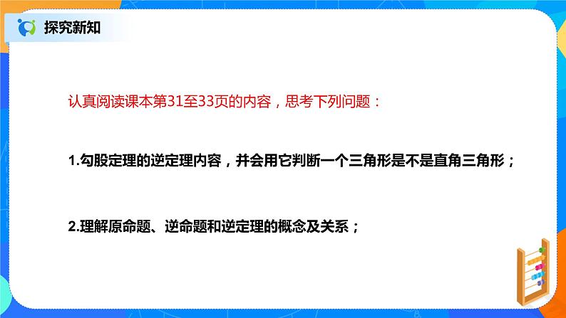 17.2.1《勾股定理的逆定理》课件+教案+同步练习08