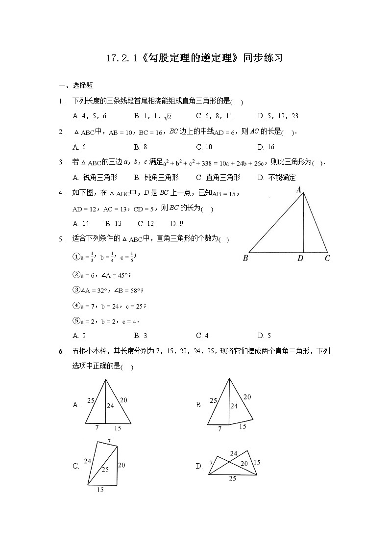 17.2.1《勾股定理的逆定理》课件+教案+同步练习01