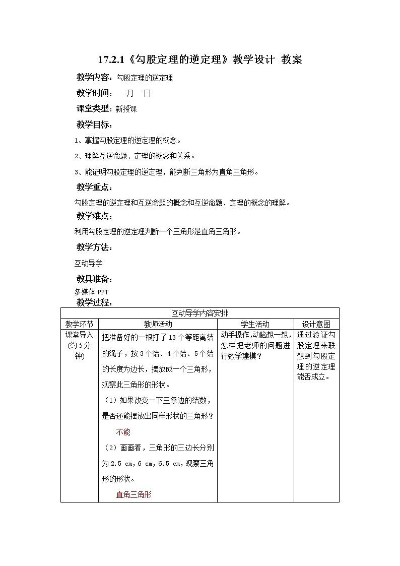 17.2.1《勾股定理的逆定理》课件+教案+同步练习01