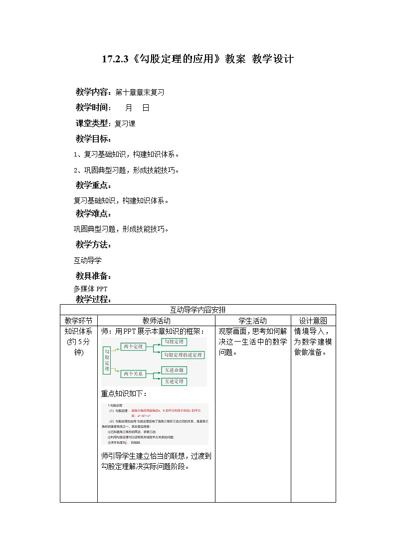17.2.3《勾股定理章末复习》课件+教案+同步练习01