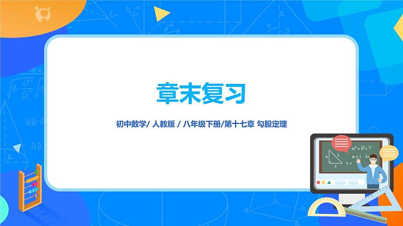 17.2.3《勾股定理章末复习》课件+教案+同步练习01