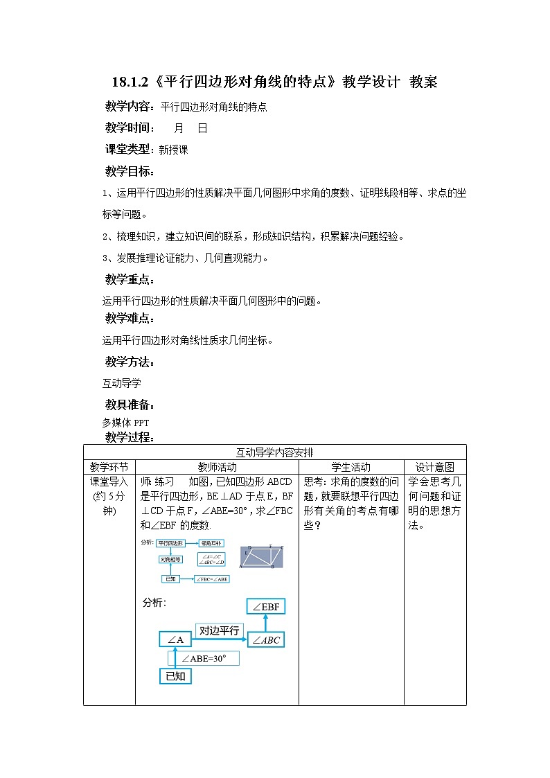 18.1.2《平行四边形对角线特点》课件+教案+同步练习01