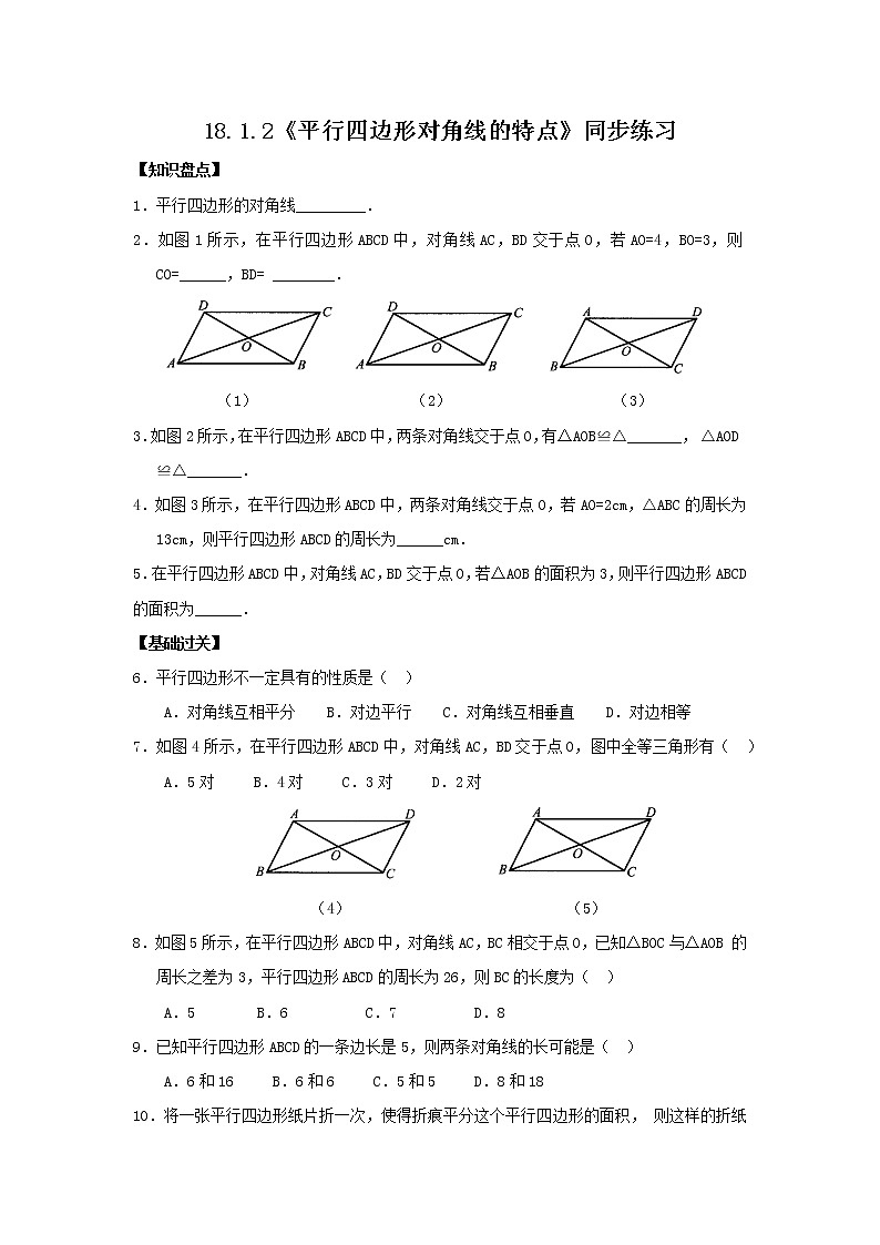 18.1.2《平行四边形对角线特点》课件+教案+同步练习01