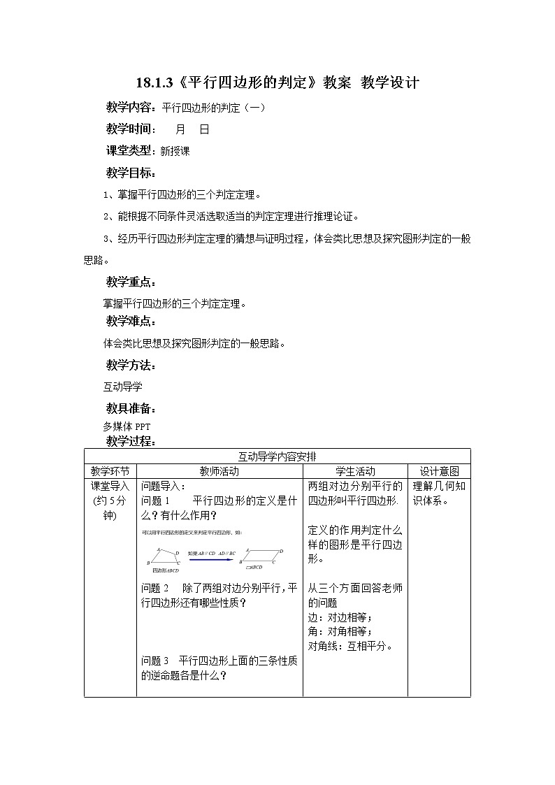 18.1.3《平行四边形的判定（一）》课件+教案+同步练习01