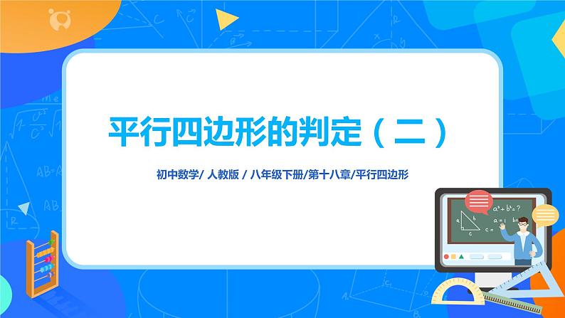 18.1.4《平行四边形的判定（二）》课件+教案+同步练习01