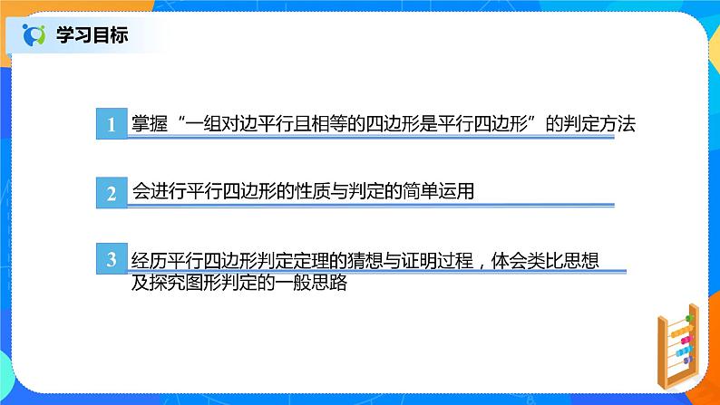 18.1.4《平行四边形的判定（二）》课件+教案+同步练习03