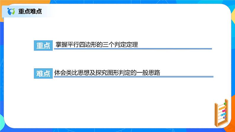 18.1.4《平行四边形的判定（二）》课件+教案+同步练习04