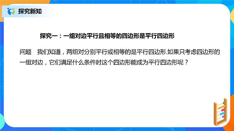 18.1.4《平行四边形的判定（二）》课件+教案+同步练习07