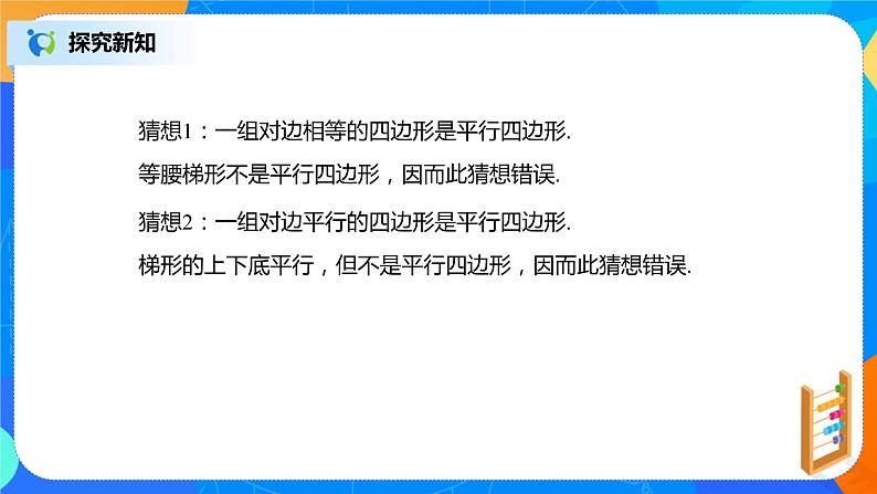 18.1.4《平行四边形的判定（二）》课件+教案+同步练习08