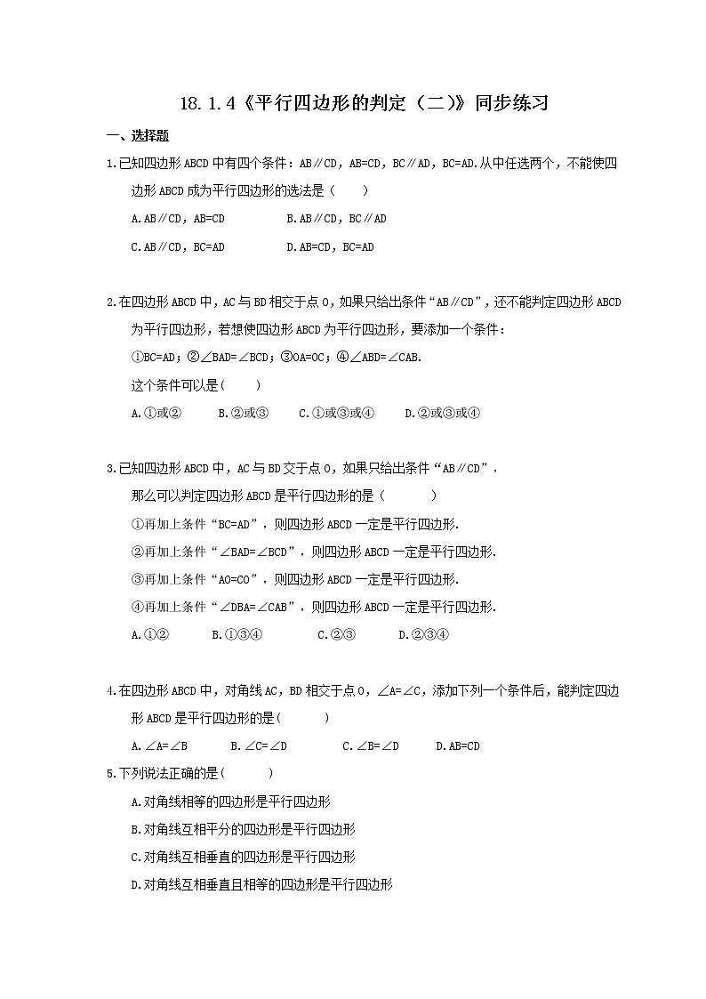 18.1.4《平行四边形的判定（二）》课件+教案+同步练习01