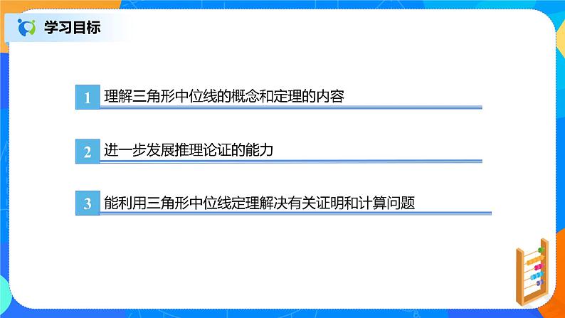 18.1.5《三角形中位线定理》课件+教案+同步练习03