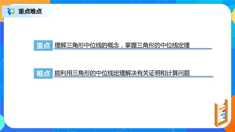 18.1.5《三角形中位线定理》课件+教案+同步练习04