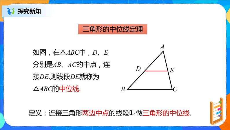 18.1.5《三角形中位线定理》课件+教案+同步练习07