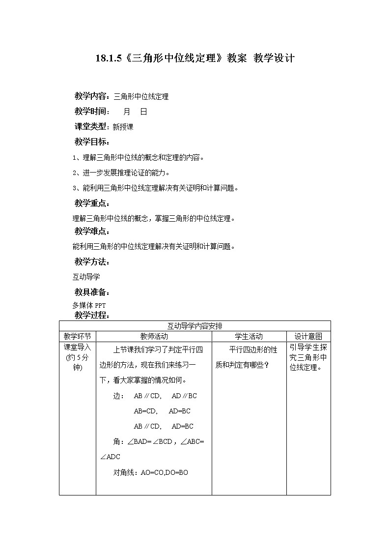 18.1.5《三角形中位线定理》课件+教案+同步练习01