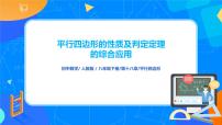 2021学年第十八章 平行四边形18.1 平行四边形18.1.1 平行四边形的性质获奖课件ppt