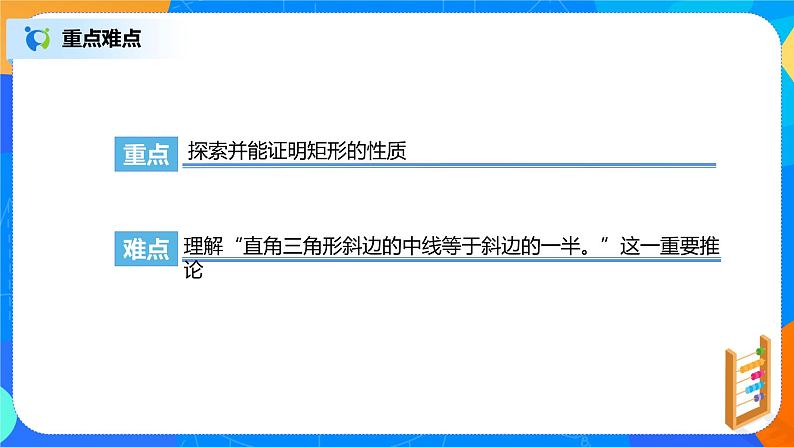 18.2.1《矩形的性质》课件+教案+同步练习04