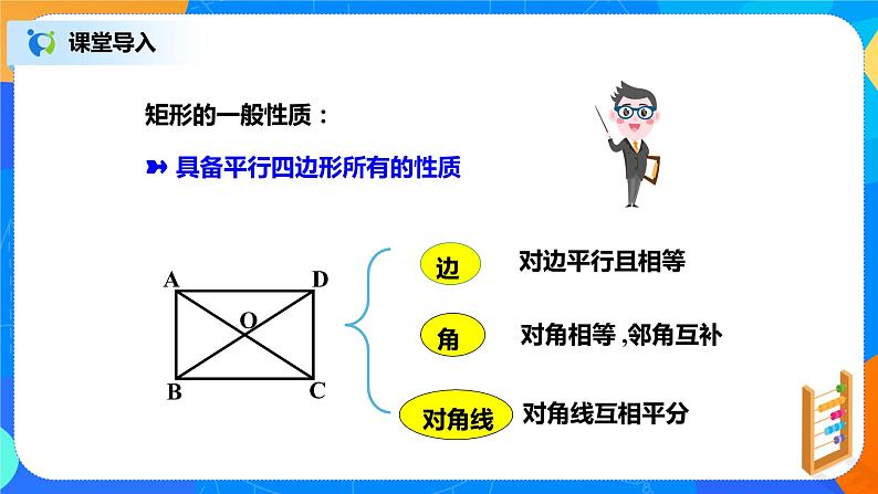 18.2.1《矩形的性质》课件+教案+同步练习08