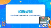 数学八年级下册第十八章 平行四边形18.2 特殊的平行四边形18.2.1 矩形一等奖ppt课件