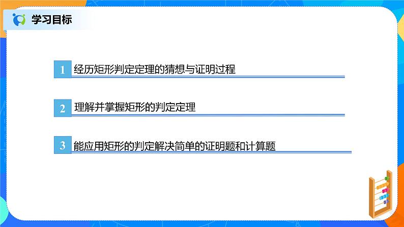 18.2.2《矩形的判定》课件+教案+同步练习03