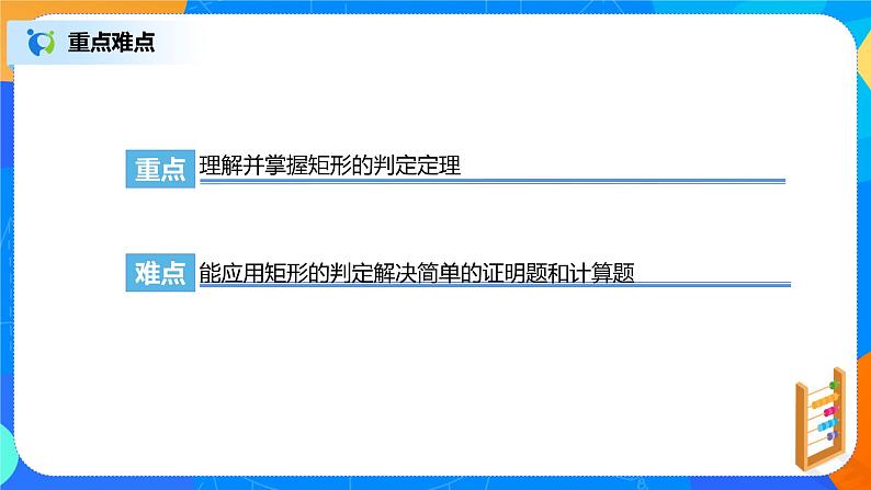 18.2.2《矩形的判定》课件+教案+同步练习04