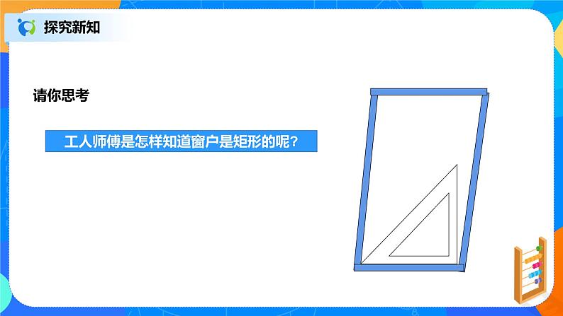 18.2.2《矩形的判定》课件+教案+同步练习07