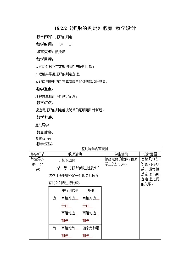 18.2.2《矩形的判定》课件+教案+同步练习01