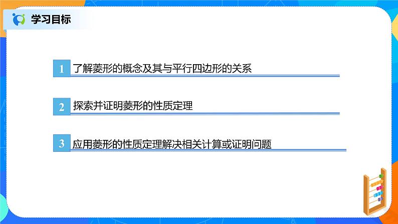 18.2.3《菱形的性质》课件+教案+同步练习03