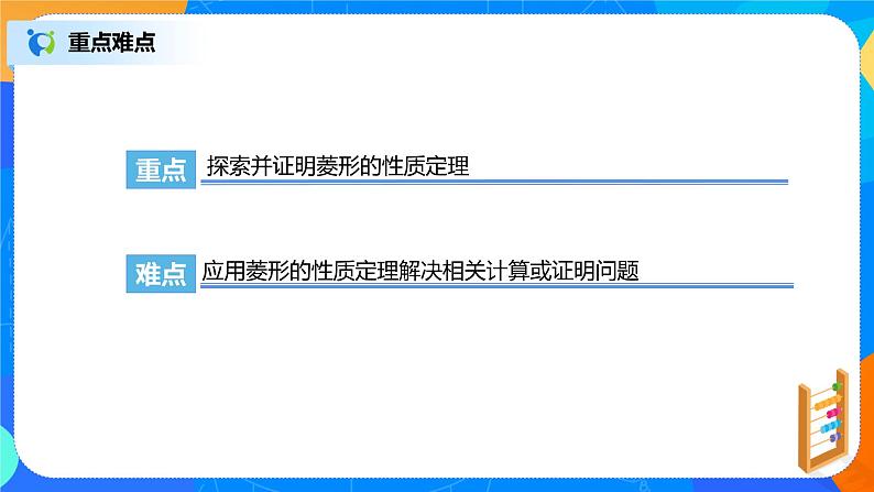 18.2.3《菱形的性质》课件+教案+同步练习04