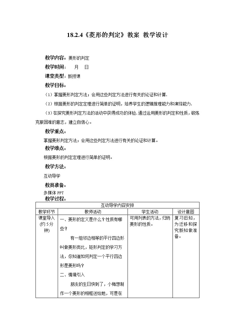 18.2.4《菱形的判定》课件+教案+同步练习01