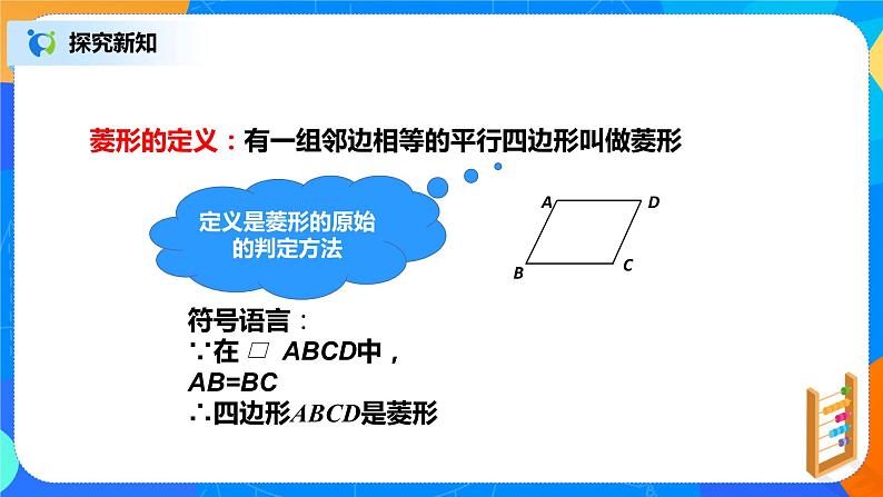 18.2.4《菱形的判定》课件+教案+同步练习07