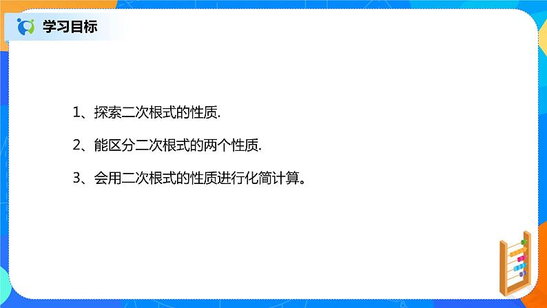 16.1.2《二次根式的性质》课件(30页)第3页