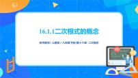 初中数学人教版八年级下册16.1 二次根式优秀ppt课件