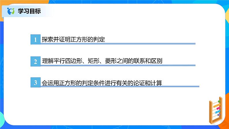 18.2.6《正方形判定及应用》课件+教案+同步练习03