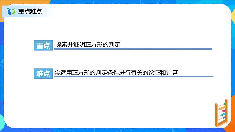 18.2.6《正方形判定及应用》课件+教案+同步练习04