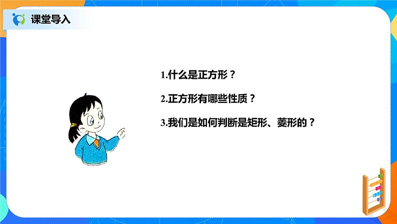 18.2.6《正方形判定及应用》课件+教案+同步练习05