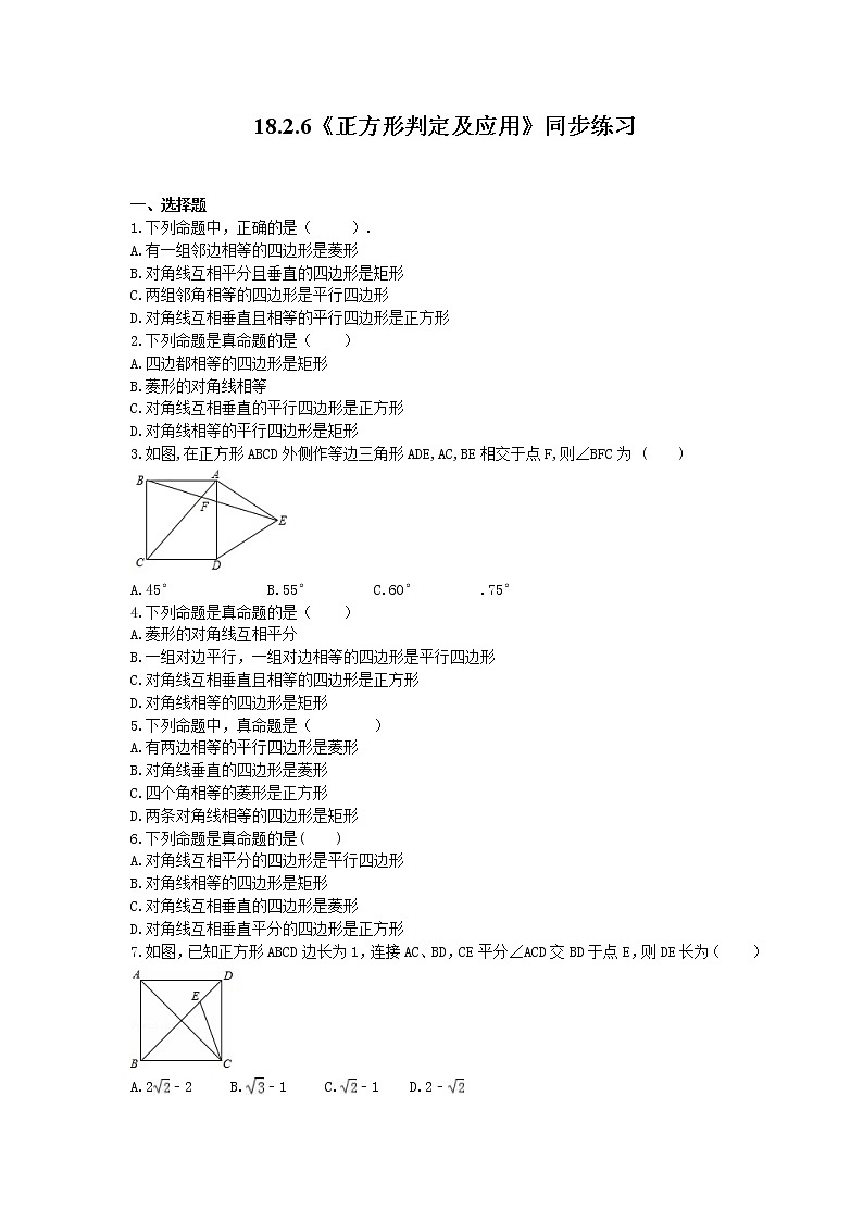18.2.6《正方形判定及应用》课件+教案+同步练习01